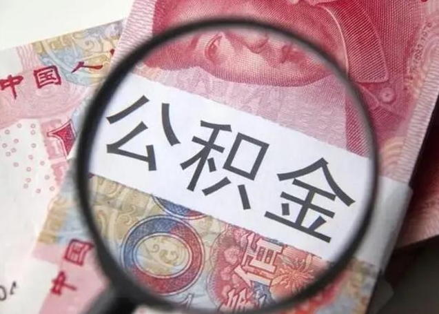 韩城离职当天可以取公积金吗（离职当天可以取住房公积金吗）