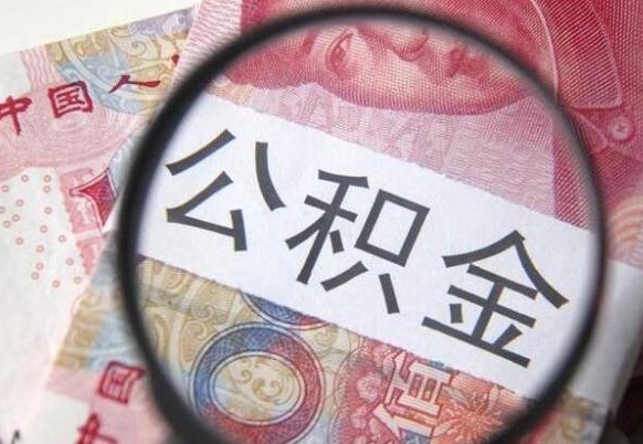 韩城离职公积金提出金额（离职公积金提取额度）