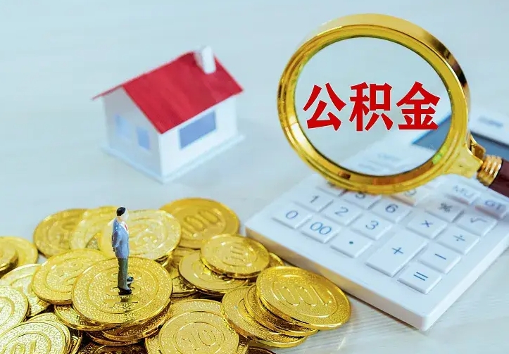 韩城离职取住房公积金（离职 取公积金）