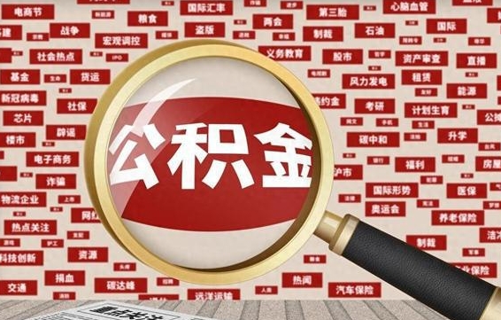 韩城封存公积金怎么取（封存公积金提取流程2021）