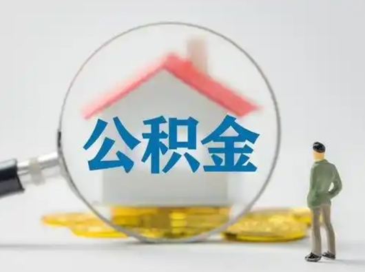 韩城离职了取住房公积金（离职了取住房公积金需要什么手续）