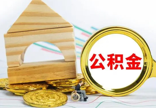 韩城公积金离职能取出吗（公积金离职能取么）